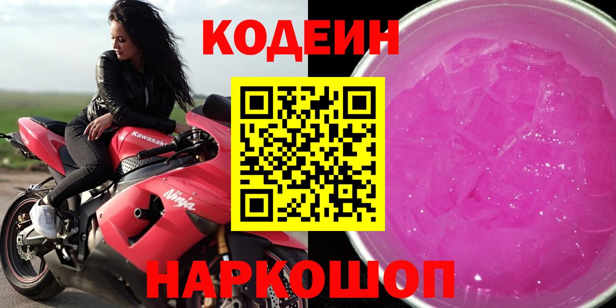 Codein напиток Lean (лин)  Вход с VPN  Вольск 